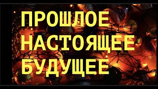🔮🔔ПРОШЛОЕ НАСТОЯЩЕЕ и БУДУЩЕЕ по любому ВОПРОСУ. / Таро расклад/Гадание онлайн/#tianatarot