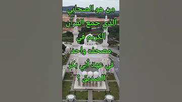 من هو الصحابي الذي جمع القرآن الكريم في مصحف واحد في عهد أبي بكر الصديق BeWithGodNotWorry 