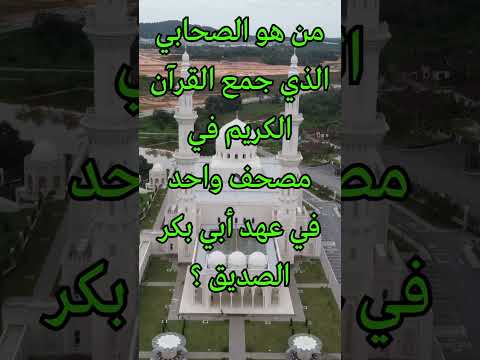 من هو الصحابي الذي جمع القرآن الكريم في مصحف واحد في عهد أبي بكر الصديق 