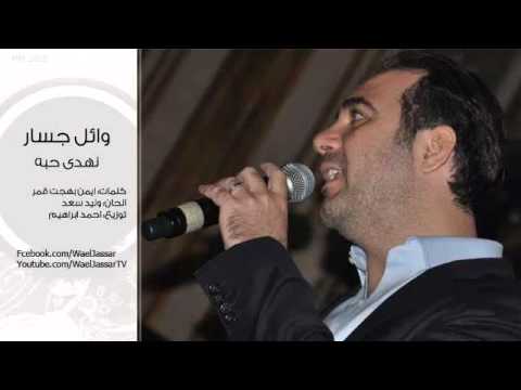     وائل جسار نهدى حبه