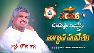 🔴2026 హోసన్నా మినిస్ట్రీస్  వాగ్దాన సందేశం || Pas RAJU Anna ||‪‪@HOSANNAMINISTRIESONGOLE​