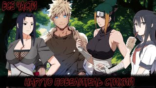 видео: НАРУТО ПОВЕЛИТЕЛЬ СТИХИЙ | ВСЕ ЧАСТИ | НАРУТО АЛЬТЕРНАТИВНЫЙ СЮЖЕТ картинка: НАРУТО ПОВЕЛИТЕЛЬ СТИХИЙ | ВСЕ ЧАСТИ | НАРУТО АЛЬТЕРНАТИВНЫЙ СЮЖЕТ