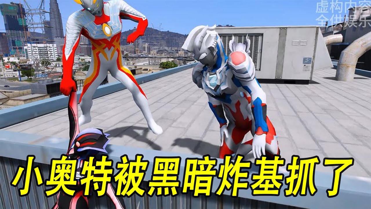 小奥特被黑暗炸基抓了#ウルトラマン #Ultraman #奥特曼 #光之使者
