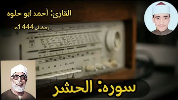 محاكاه الشيخ الحصرى رحمه الله مقطع من صلاه التراويح من سوره الحشر تراويح 1444ه #الحصري
