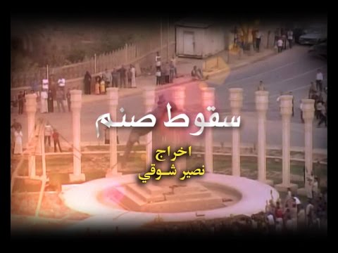وثائقيات سقوط الصنم احتلال العراق