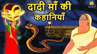 दादी माँ की कहानियाँ - Hindi Kahaniya | Moral Stories | Bedtime Moral Stories | Hindi Fairy Tales