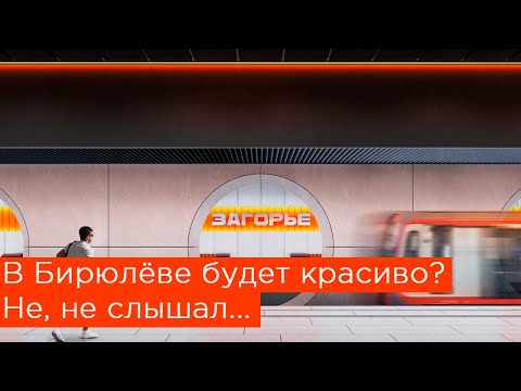 В Бирюлёве будет