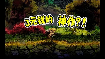 这是我3块钱能玩到的游戏！？捡便宜没够！【游戏10元店04】