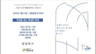 20250713 정암교회 성령강림 후 제5주ㅣ주일 2부 공동 예배  (온라인)