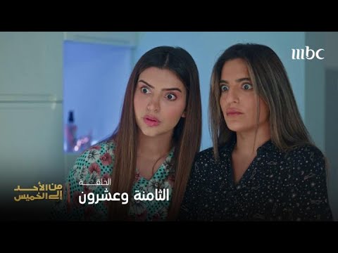 مسلسل من الأحد إلى الخميس الحلقة 28 محاولات وسمية لـ خطف عريس مها