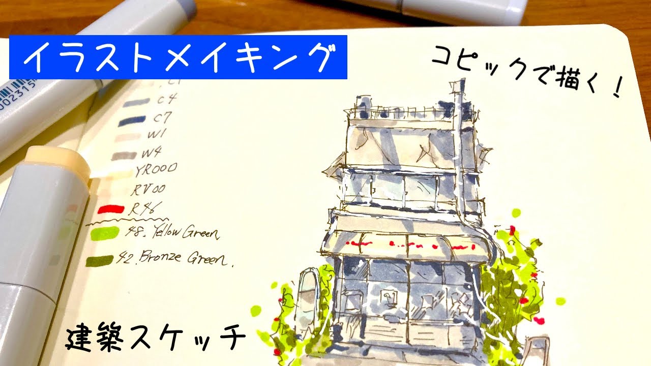 【建築スケッチメイキング】建築学生必見！コピックで建物を描いてみた！