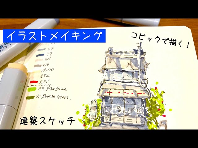 建築スケッチメイキング】建築学生必見！コピックで建物を描いてみた