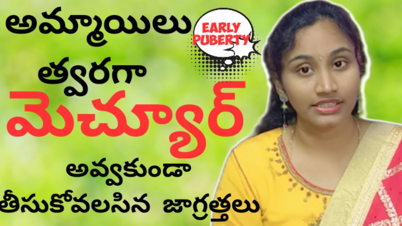 how to prevent early puberty in girls||పిల్లలు త్వరగా మెచ్యూర్ కాకుండా ఉండాలంటే ఏం చేయాలి