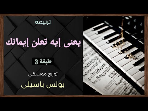 موسيقى ترنيمة يعنى إيه تعلن إيمانك طبقة3 توزيع بولس باسيلى