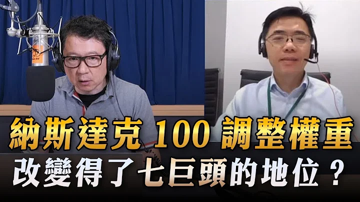 '23.07.20【丰富│财经一路发】宏利投信邓盛铭分析“纳斯达克100调整权重，改变得了七巨头的地位？” - 天天要闻