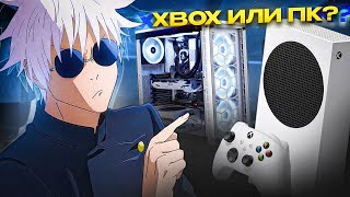 Стоит ли покупать XBOX Series S когда есть ПК?!