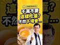 每天吃蛋的人注意！千萬不要這樣吃蛋？#雞蛋 #膽固醇 #蛋白質 #高蛋白飲食 #邱正宏