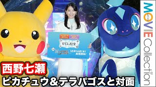 西野七瀬、ピカチュウ＆テラパゴスとの対面に感激！／「ポケモン テラスタルイルミネーション」点灯式