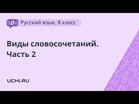 Русский язык 8 класс. Словосочетание часть 2