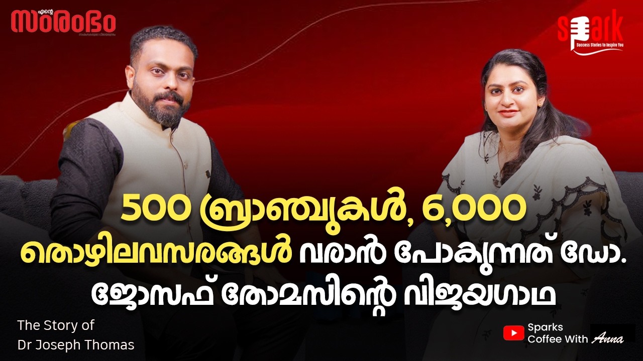 500 ബ്രാഞ്ചുകൾ, 6,000 തൊഴിലവസരങ്ങൾ വരാൻ പോകുന്നത് ഡോ. ജോസഫ് തോമസിന്റെ വിജയഗാഥ #sparkstories