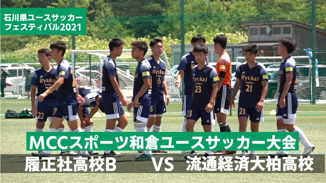 履正社高校bvs流通経済大柏高校 和倉ユース フルタイム Youtube 履正社高校bvs流通経済大柏高校 和倉ユース フルタイム Youtube