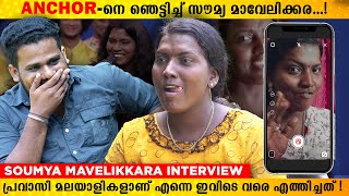 "കരിങ്കാളിയല്ലേ" ചെയ്തപ്പോഴാണ് ആളുകൾ എന്നെ അറിഞ്ഞുതുടങ്ങിയത്|Soumya Mavelikkara Exclusive Interview|