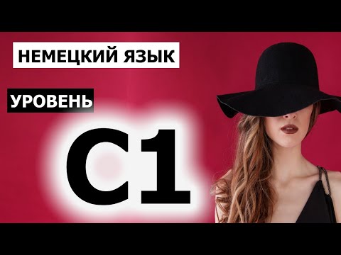 НЕМЕЦКИЙ ЯЗЫК на УРОВЕНЬ C1. Переведи с русского на немецкий - Проверь себя