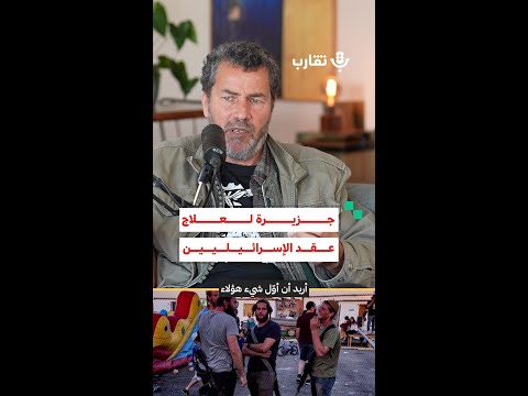 جزيرة لعلاج عقد الإسرائيليين صالح بكري 197