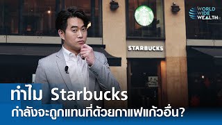 ทำไม Starbucks กำลังจะถูกแทนที่ด้วยกาแฟแก้วอื่น? I World Wide Wealth 18 พ.ค. 67