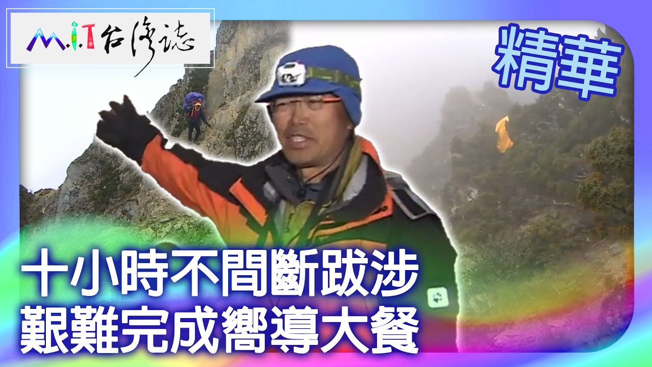 十小時不間斷跋涉　艱難完成嚮導大餐｜南投縣 麥覺明【 ‪‪‪‪ ‪‪‪‪‪‪‪‪‪‪‪‪‪‪‪‪‪‪‪‪‪‪‪‪‪‪‪‪ ‪‪‪@ctvmit  592集】