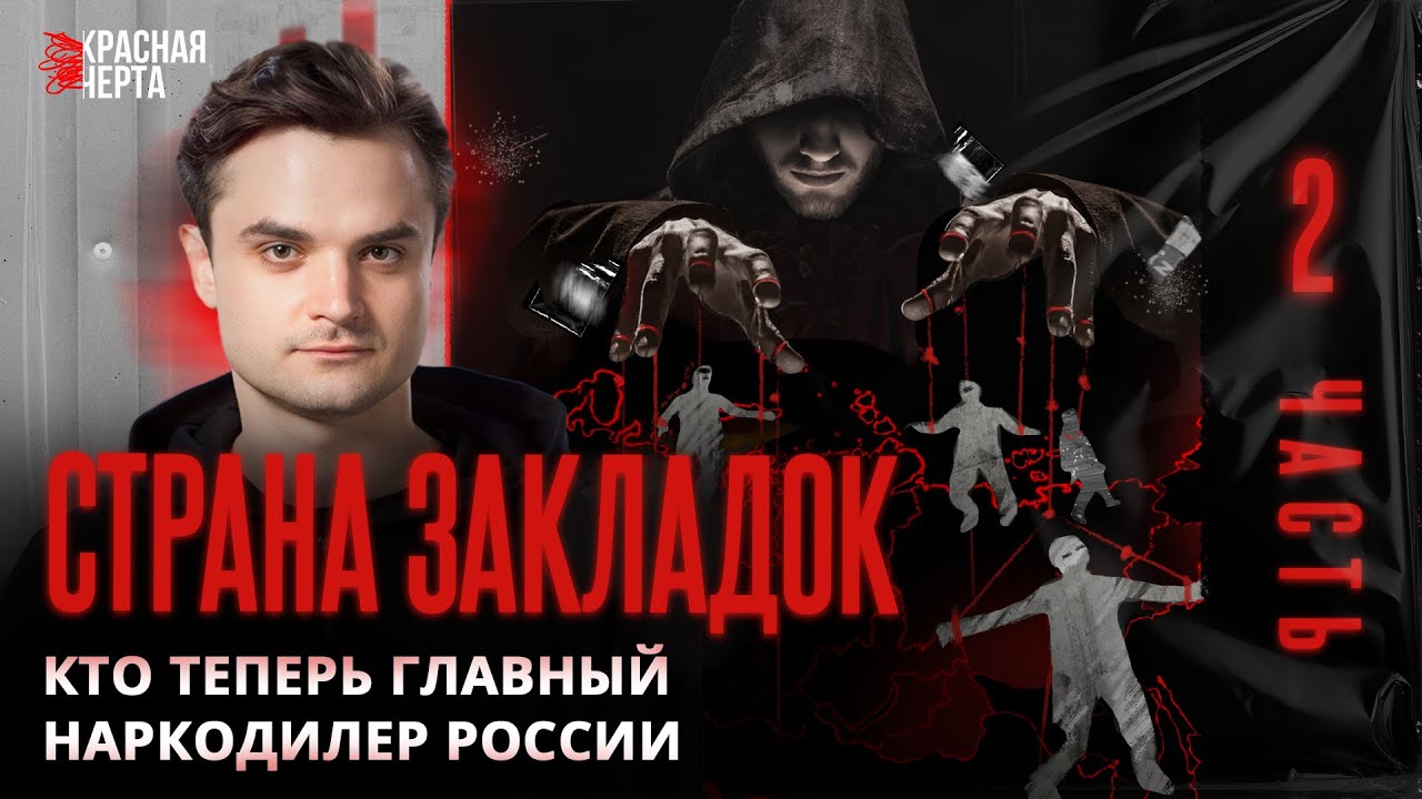 Кровавый бизнес. Как н*ркокартели делят российский рынок / Страна закладок / Часть 2