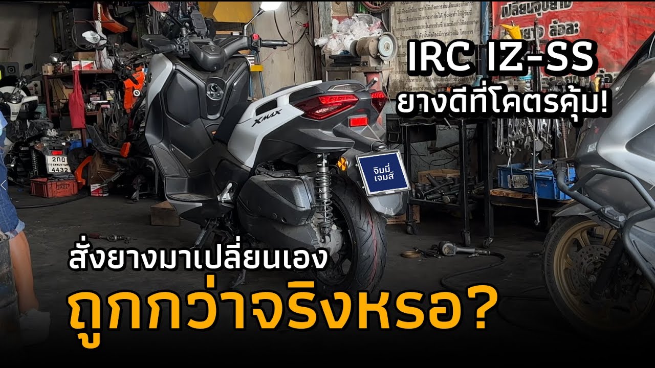 เปลี่ยนยาง XMAX สั่งออนไลน์มาเปลี่ยนเอง IRC IZ-SS ใช้งบแค่ 3 พัน
