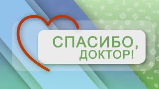 картинка: Спасибо, доктор! 27-01-22 ЦГБ, г.Брест. Дмитрий Деконский