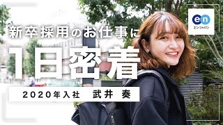 【密着】“学生ファースト”で考える！新卒採用人事のリアルな1日を紹介【25卒・26卒・27卒】