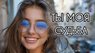 картинка: Ты моя судьба — о вечной любви | New Russian Sad Song 2025