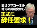 「裏切りマコーネル」地元ケンタッキー州共和党から正式に辞任要求を突きつけられる／「あなたは有権者を代表していない！」