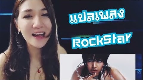 แปลเพลง RockStar #lisa #lisamanoban