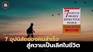 7 อุปนิสัยของคนสำเร็จ สู่ความเป็นเลิศในชีวิต (The 7 habits) | THE LIBRARY EP.154