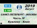 Трасса М10 Е105 Санкт-Петербург - Москва. Часть 4: Кужлево - Клин. Лето 2019