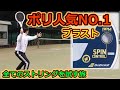 【ガットレビュー】ポリ人気No.1「ブラスト」【全てのストリングを試す旅】