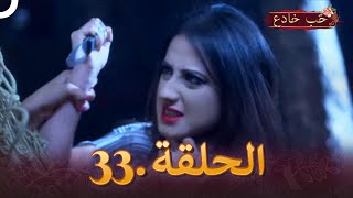 حب خادع الحلقة 33