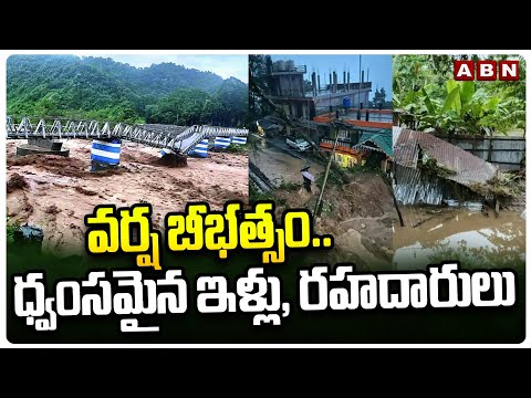 Darjeeling Floods : వర్ష బీభత్సం..ధ్వంసమైన ఇళ్లు, రహదారులు | Houses & Roads Collapsed | ABN - ABNTELUGUTV