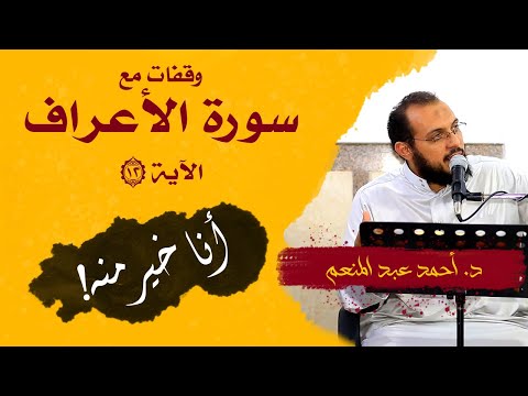 وقفات مع سورة الأعراف الآية 12 د أحمد عبدالمنعم