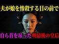 娘を惨殺した夫から「首を吊れ」と命じられた明最後の皇后「周皇后」の悲劇。33歳で自ら命を絶った賢き皇后の悲運の生涯。