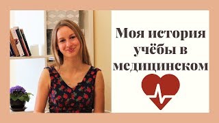 КУДА ПОЙТИ УЧИТЬСЯ❓ | Мой неудачный опыт учёбы в медицинском 👩⚕️ КУДА ПОЙТИ УЧИТЬСЯ❓ | Мой неудачный опыт учёбы в медицинском 👩⚕️