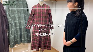 スタンドカラーフレアーラインワンピースNo.30