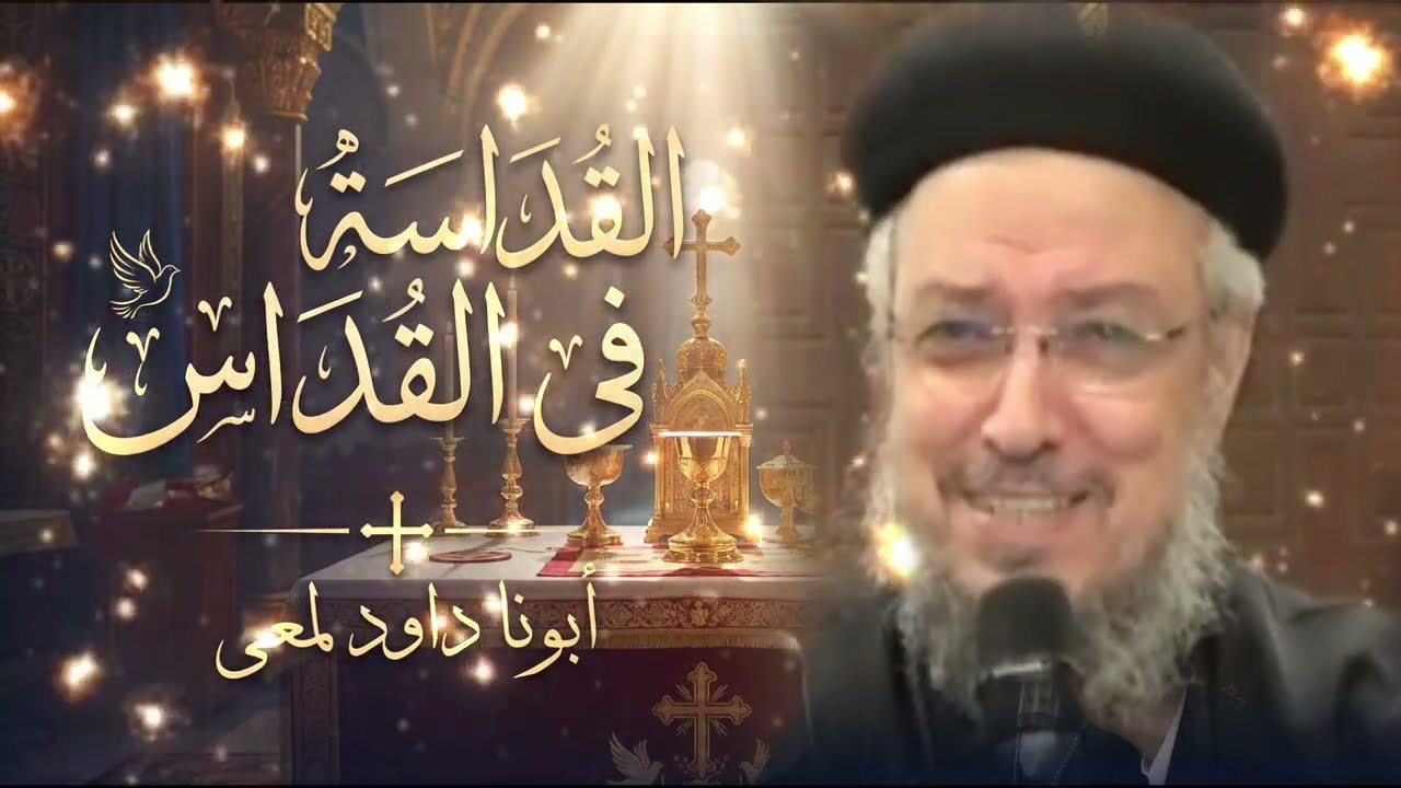 القداسة في القداس… كيف يقدسنا الله داخل القداس؟ – أبونا داود لمعى