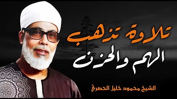 صفاء يسكن الروح | تلاوة تملأ القلب إيماناً | شيخ القراء الشيخ محمود خليل الحصرى