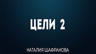 Цели 2 - Екатеринбург 16 марта 2013 - Наталия Шафранова Цели 2 - Екатеринбург 16 марта 2013 - Наталия Шафранова