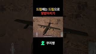 드립에는 드립으로 #배그 #온라인게임 #배틀그라운드